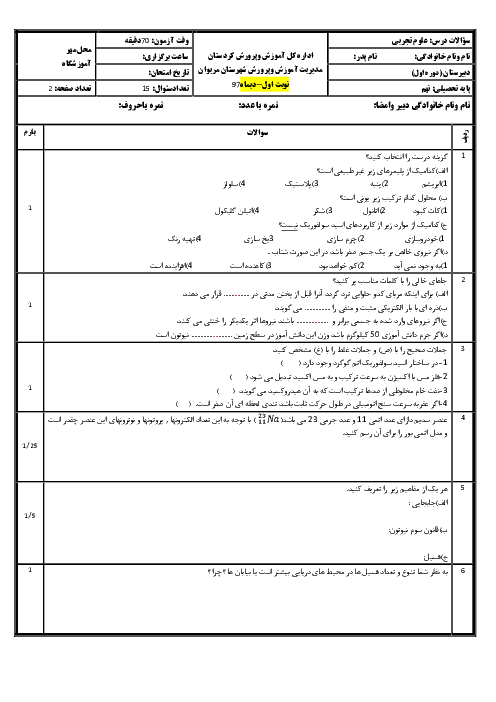 امتحان پایانی نوبت اول علوم تجربی نهم مدرسه امیر کبیر | دی 97