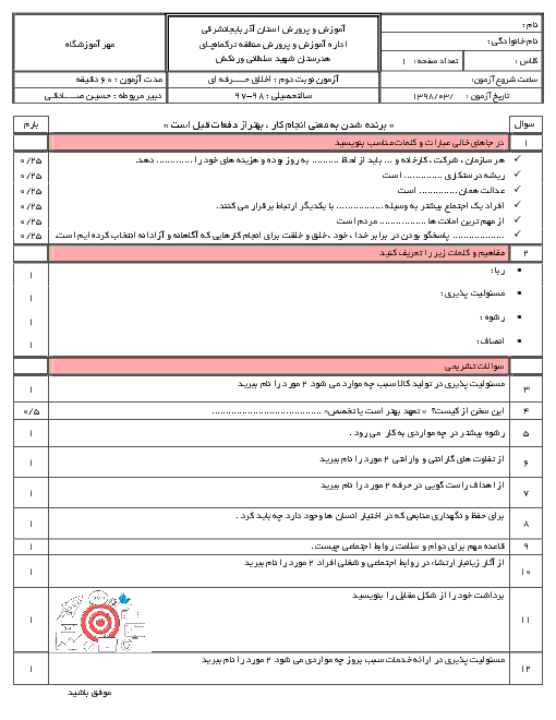 آزمون نوبت دوم اخلاق حرفه‌ای دوازدهم هنرستان شهید سلطانی ورنکش | اردیبهشت 1398 + پاسخ