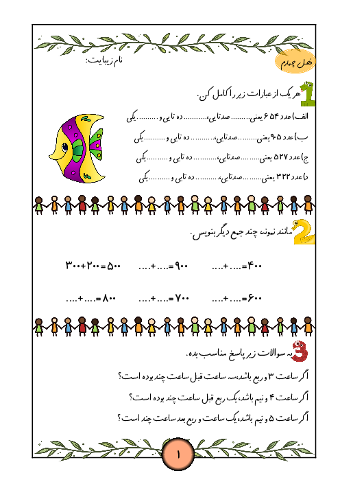 آزمونک فصل چهارم ریاضی پایه دوم: عددهای سه رقمی