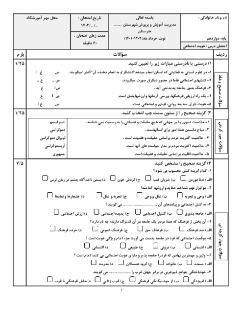 نمونه سوال هویت اجتماعی پایه دوازدهم خردادماه 1402 هنرستان کاردانش خوارزمی