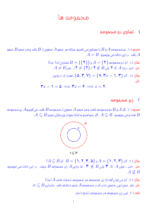 تمرین‌های موضوعی ریاضی نهم مدرسه مهر البرز | تساوی دو مجموعه و زیرمجموعه