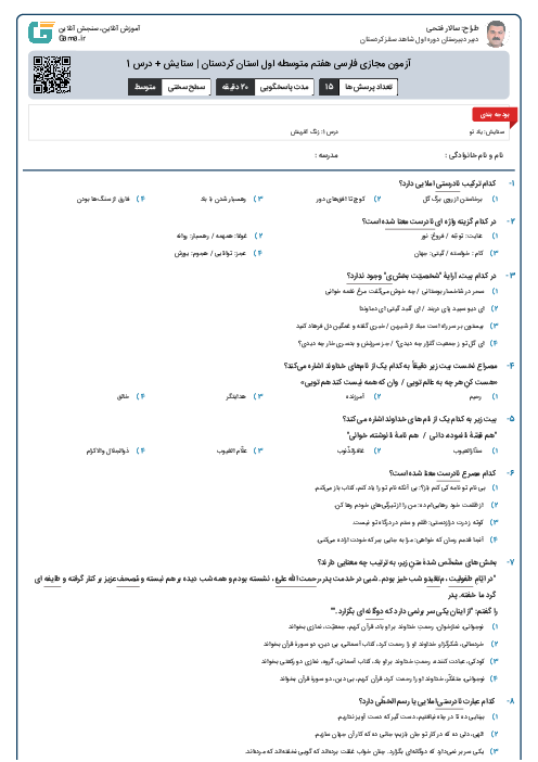 آزمون مجازی فارسی هفتم متوسطه اول استان کردستان | ستایش + درس 1