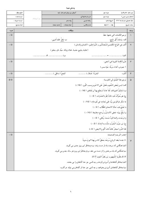 نمونه سوال عربی نوبت دوم خرداد 1404 پایه دهم دبیرستان تربتی
