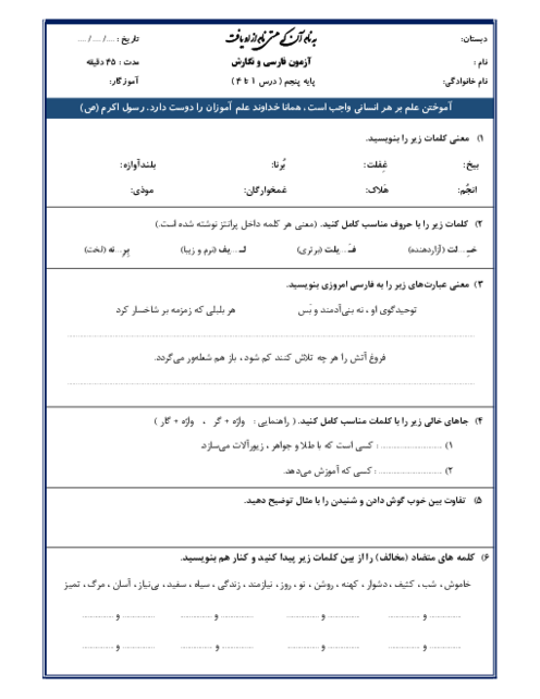 نمونه سوال مدادکاغذی درس 1 تا 4  فارسی و نگارش پنجم ابتدائی