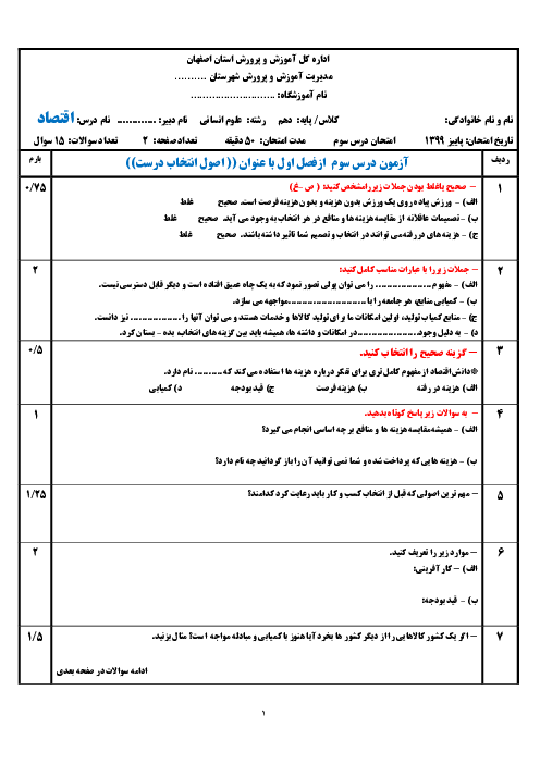 سوالات امتحان اقتصاد دهم | درس 3: اصول انتخاب درست