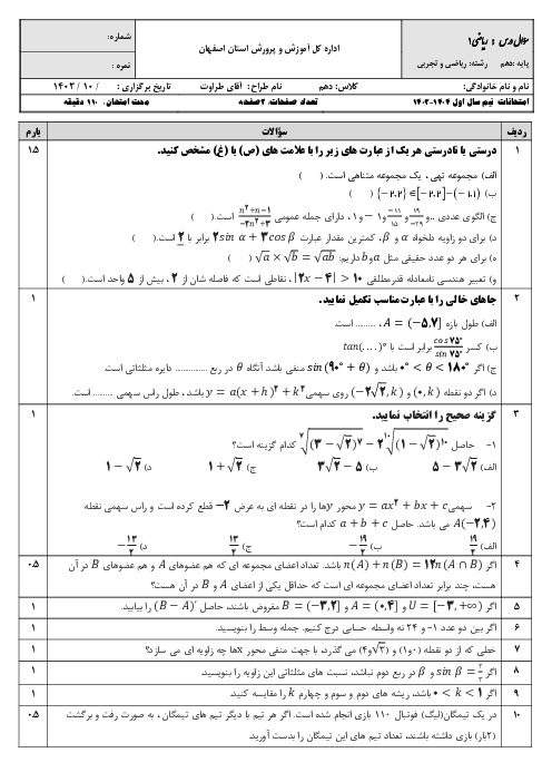 امتحان دیماه درس ریاضی دهم (فصل 1 تا 4) دهم دبیرستان سادات