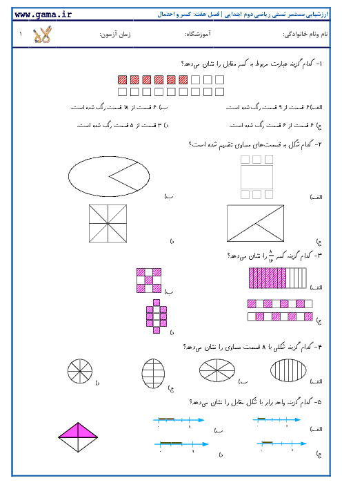 ارزشیابی مستمر تستی ریاضی دوم ابتدایی | فصل هفتم: کسر و احتمال