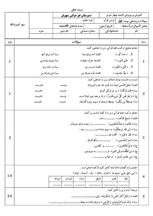 آزمون ترم اول قرآن هفتم دبیرستان غیر دولتی سپهران