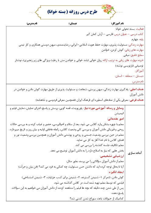 طرح درس روزانه (بسته خوانا) فارسی چهارم دبستان | درس 6: آرش کمان‌گیر 