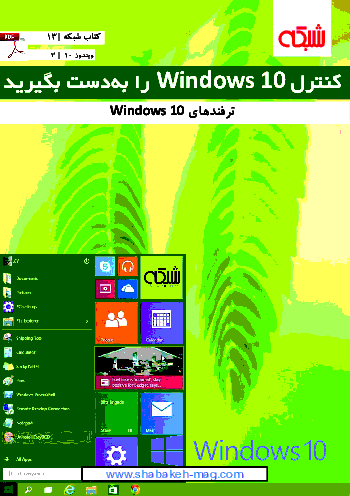 جزوه ترفندهای ویندوز 10