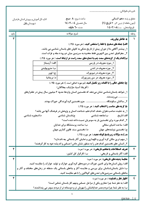 امتحان تاریخ (1) دهم دبیرستان شهید بهشتی بابل به سبک امتحان نهایی | درس 3 و 4