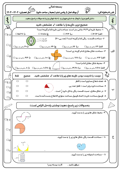 آزمونک محیط و مساحت دایره ریاضی ششم