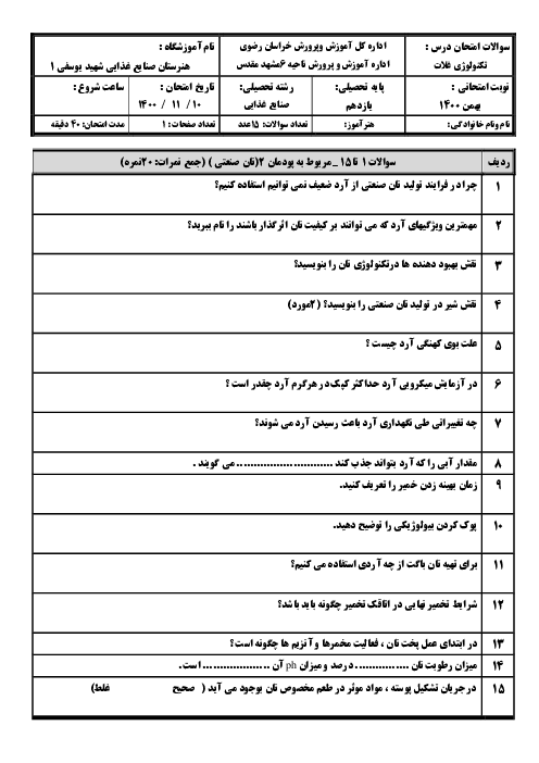 امتحان تولید و بسته بندی فرآورده‌های غلات یازدهم هنرستان شهید یوسفی | پودمان 2: تولید نان‌های صنعتی