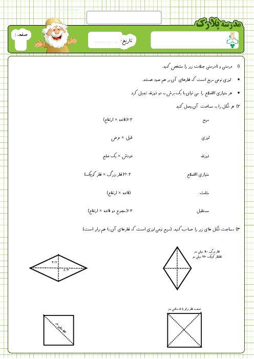 آزمون ریاضی پنجم دبستان پلارک | مساحت لوزی و ذوزنقه