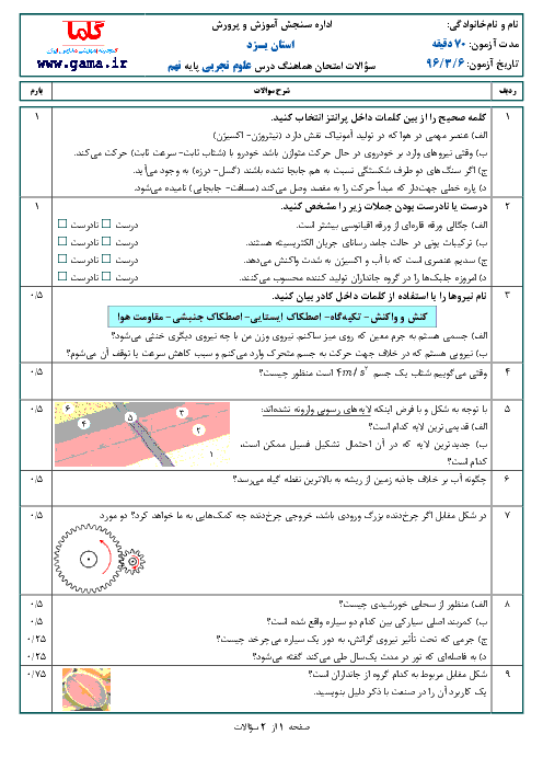 سؤالات و پاسخنامه امتحان هماهنگ استانی نوبت دوم خرداد ماه 96 درس علوم تجربی پایه نهم | استان یزد