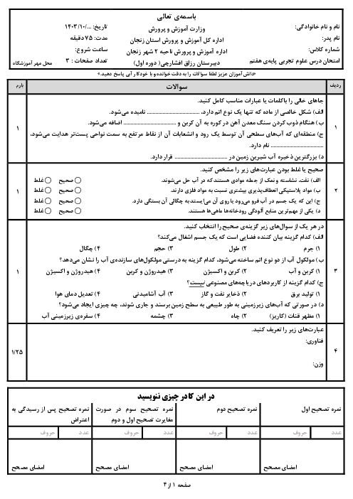 سوالات آزمون نوبت اول علوم تجربی هفتم سال تحصیلی 1404-1403 مدرسه رزاق افشارچی