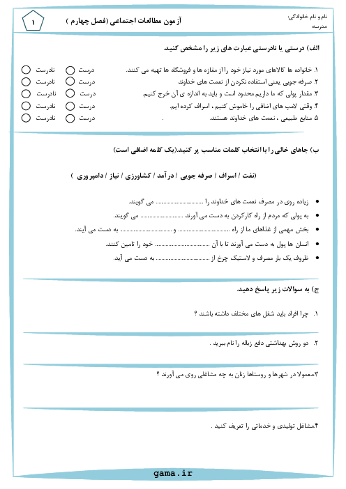 ارزشیابی مستمر مطالعات اجتماعی سوم | فصل 4: نیازهای خانواده (درس 10 تا 13)