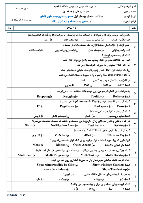 سوالات امتحان تئوری نصب و راه‌اندازی سیستم‌های رایانه‌ای دهم هنرستان حرفه‌ای دکتر چمران گناباد | پودمان 1: راه‌اندازی و کاربری رایانه