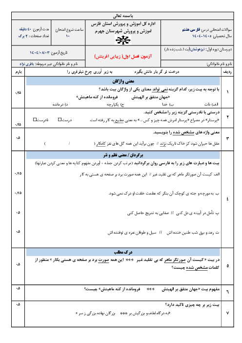 آزمون مستمر فصل اول فارسی هشتم مدرسه تیزهوشان جهرم