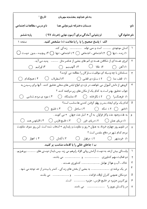 آزمون هماهنگ نوبت دوم مطالعات اجتماعی ششم دبستان | منطقه 5 تهران ـ خرداد 1397