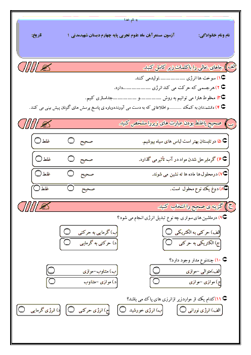 ارزشیابی مستمر آبان ماه علوم تجربی چهارم  دبستان شهیدمدنی | درس 1 تا 4