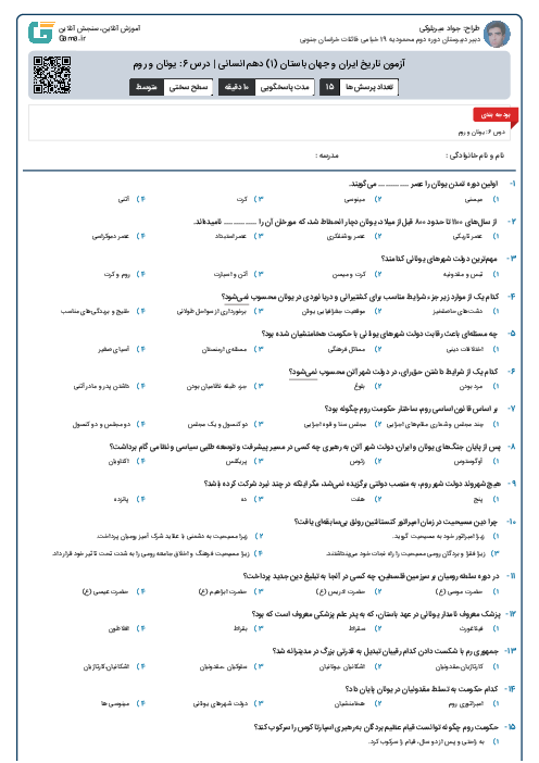 آزمون تاریخ ایران و جهان باستان (۱) دهم انسانی | درس 6: یونان و روم