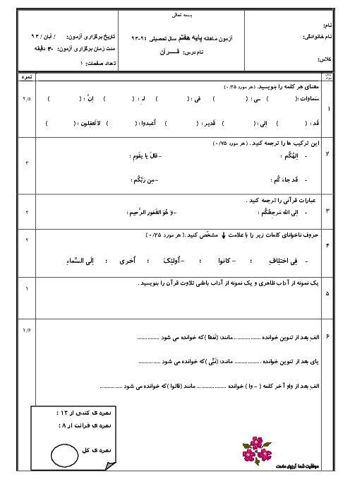 آزمون کتبی درس قرآن پایه ی هفتم | آبان ماه 93