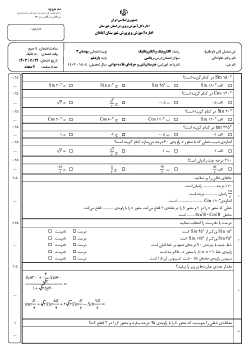 آزمون پودمان سوم ریاضی یازدهم هنرستان؛ نسبت های مثلثاتی زاویه‌های دلخواه