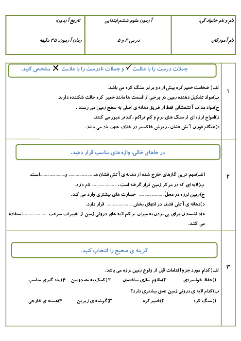 آزمون مداد-کاغذی علوم ششم ابتدایی (درس 4 و 5)