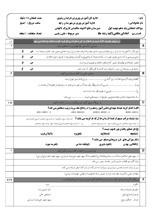 آزمون نوبت اول آمادگی دفاعی دهم دبیرستان حاج آخوند ملاعباس تربتی | دی 1399