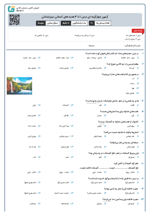 آزمون چهارگزینه ای درس 1 تا 4 هدیه های آسمانی دوم ابتدائی