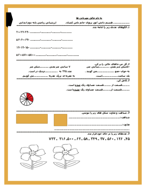 ارزشیابی نوبت دوم ریاضی پایه دوم ابتدایی دبستان شاهد پرندآور اردیبهشت 1404