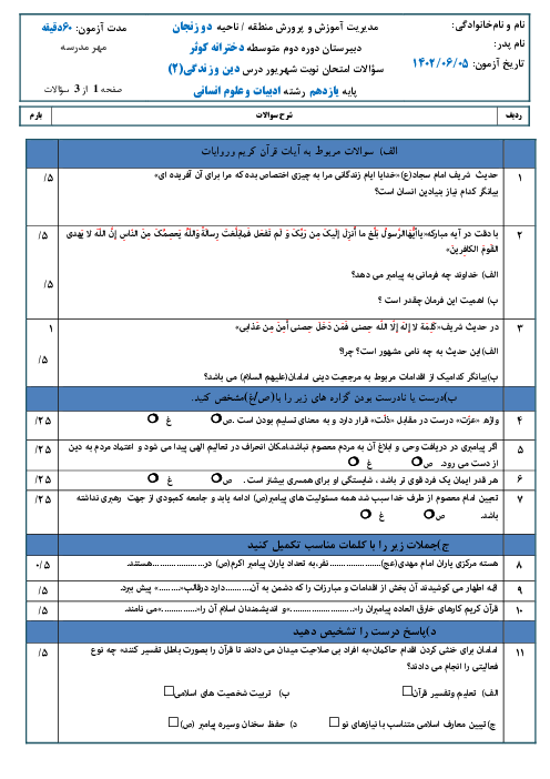 سوالات نوبت شهریور 1402 دین و زندگی 2 رشته انسانی مدرسه دخترانه کوثر