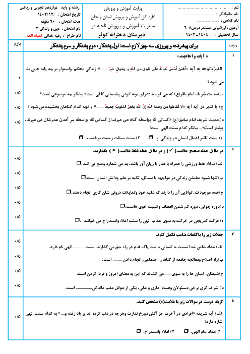 نمونه سوال درس 6 تا 8 دین زندگی دوازدهم با پاسخنامه تشریحی (سری الف و ب)