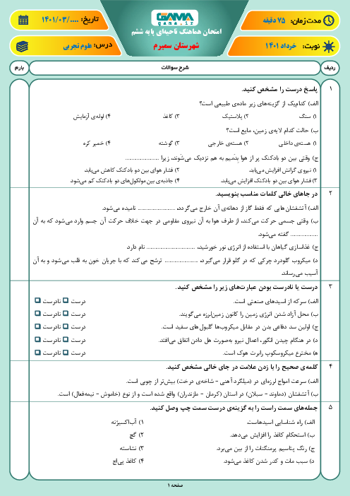 سوالات آزمون نوبت دوم علوم تجربی ششم هماهنگ سمیرم | خرداد 1401