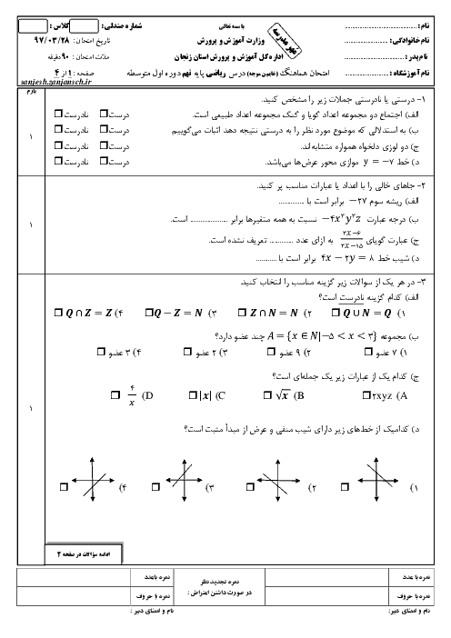 مجموعه آزمون‌های هماهنگ استانی ویژه غایبین موجه نوبت دوم (خرداد ماه 97) پایه نهم | استان زنجان + پاسخ