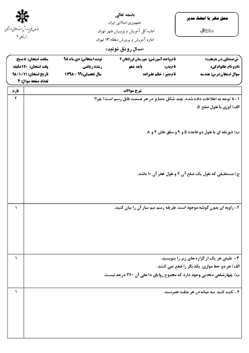 امتحان ترم اول هندسه دهم دبیرستان فرزانگان 4 تهران | دی 98