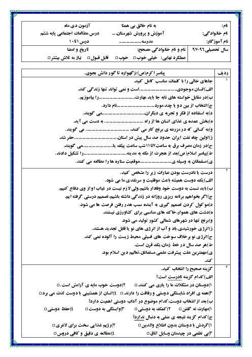 آزمون نوبت اول مطالعات اجتماعی ششم  دبستان جامی سرعین با جواب | درس 1 تا 10