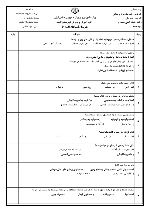 آزمون نوبت اول شناخت مواد و مصالح دهم هنرستان امام علی (ع) | دی 1399