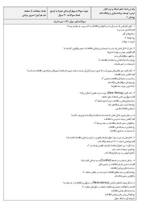 سوالات چهارگزینهای پودمان 1: پیادهسازی پایگاه داده | درس توسعه برنامهسازی و پایگاه داده