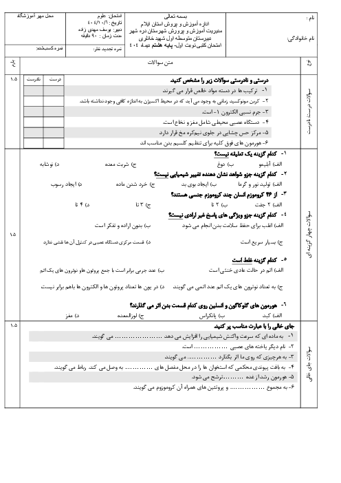 نمونه سوال امتحان علوم هشتم نوبت اول دی 1404 آموزشگاه شهید خانلری