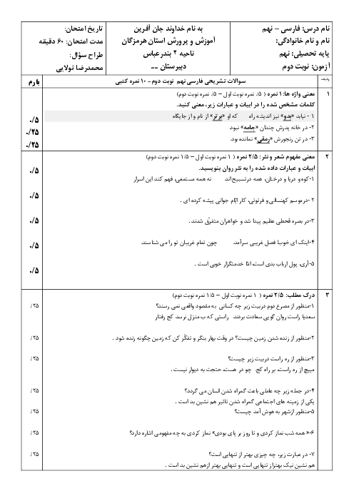 امتحان شبه نهایی فارسی نهم ناحیه 2 بندرعباس اردیبهشت 1404