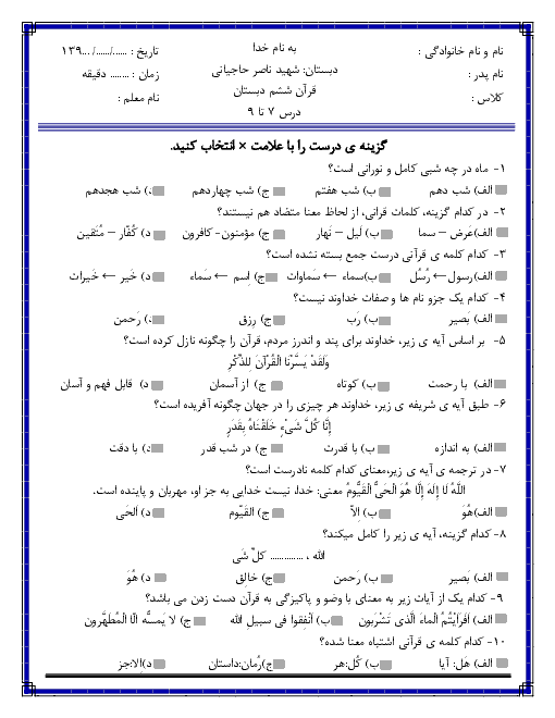 ارزشیابی مستمر قرآن ششم دبستان شهید حاجیانی | درس 7 تا 9