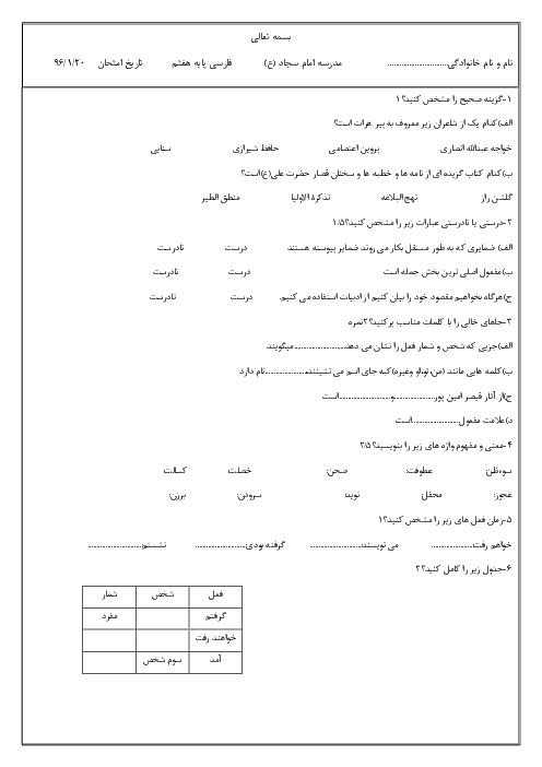 آزمون میان نوبت دوم ادبیات فارسی هفتم مدرسه امام سجاد (ع) | اردیبهشت ماه