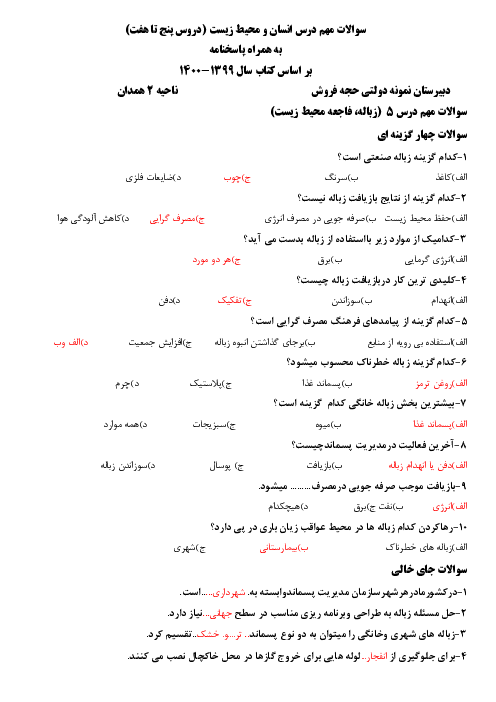 سوالات تستی و جاخالی درس 5 تا 7 انسان و محیط زیست یازدهم دبیرستان شهید حجه فروش