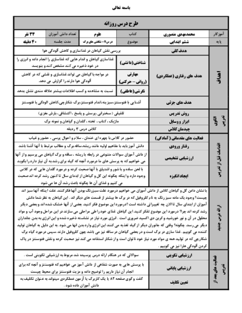 طرح درس روزانه علوم ششم ابتدایی درس 11: شگفتی‌های برگ