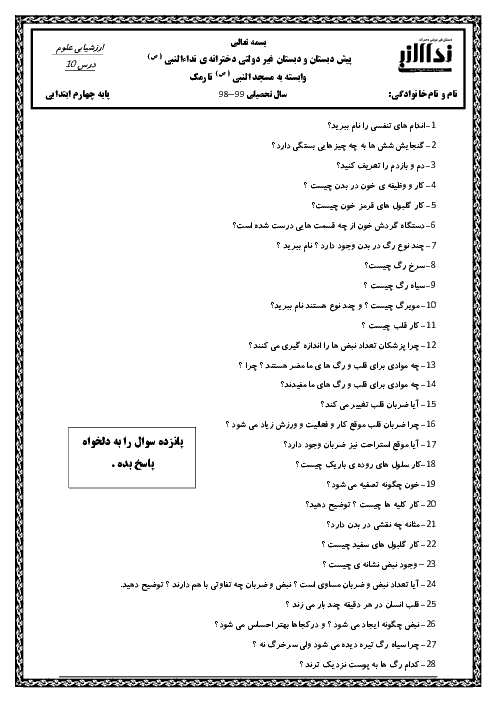 ارزشیابی علوم تجربی چهارم دبستان نداء النبی | درس 10: بدن ما (2)