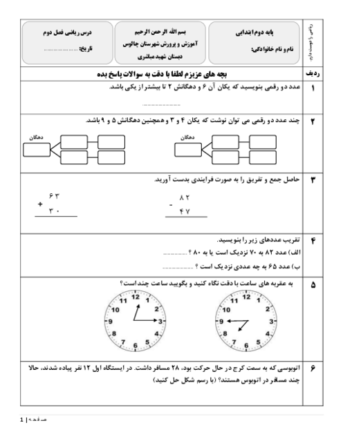  آزمون فصل دوم: جمع و تفریق اعداد دو رقمی | ریاضی دوم دبستان شهید مباشری