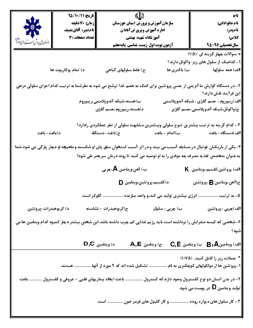  آزمون نوبت اول زیست شناسی علوم هفتم آموزشگاه شهید بهشتی آبادان | دی 95