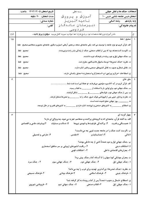 ارزشیابی درس 10 جامعه شناسی یازدهم: جنگ‌ها و تقابل‌های جهانی